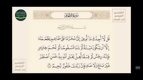 الاطعمه المحرمه(سوره الانعام)