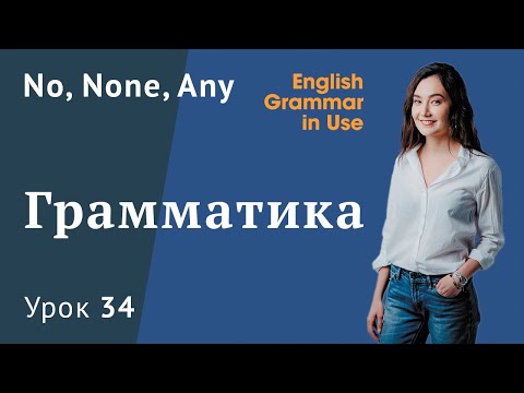 Урок 34 (Unit 86) - Местоимения: отрицательные  - No, None, Any. Английская грамматика.