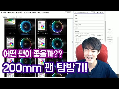 조립컴퓨터의 200mm FAN은 어떤것을이 있고, 또 어떤걸 사는게 좋을까?