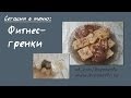 Бреннер ТВ. #56. Фитнес-гренки. Очень вкусные белковые гренки