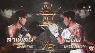 10 Fight 10 Season3 | ลำเพลิน วงศกร VS เอนัน IROBOY |