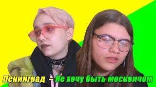 РЕАКЦИЯ УКРАИНЦЕВ НА КЛИП И ТРЕК: Ленинград — Не хочу быть москвичом РЕАКЦИЯ УКРАИНЦЕВ НА КЛИП И ТРЕК: Ленинград — Не хочу быть москвичом