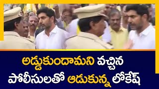 Nara Lokesh Heated Argument with Police in Yuvagalam Padaytra | TV5 News