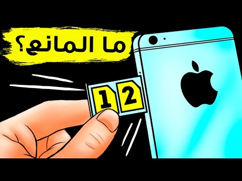 لماذا لا تحتوي هواتف الآيفون على ميزة الشريحتين وكيف تحتال عليها؟