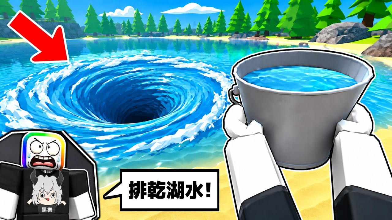 用手裡的水桶， " 把湖水排乾 "  . . .   😲 💧 😱 ！！【Roblox 機器磚塊】