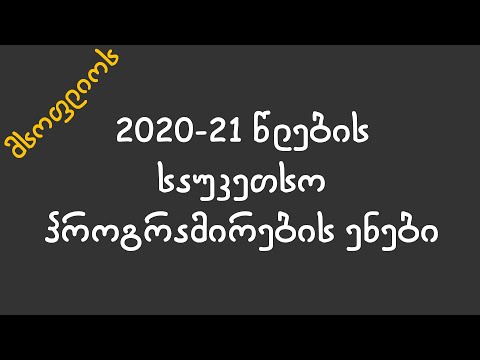 ვიდეო: პროგრამირების ენები Android- ისთვის