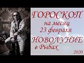 ГОРОСКОП на месяц. Новолуние в Рыбах (2020)