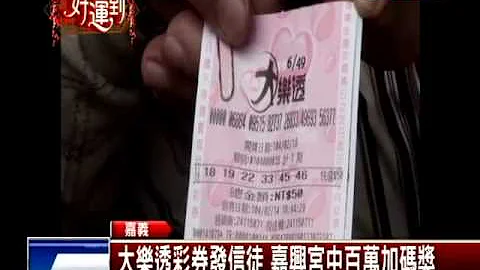神！廟宇發放大樂透 剩下彩券中百萬－民視新聞 - 天天要聞