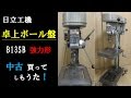 日立工機 卓上ボール盤 B13SB 中古 買ってしもうた！ の動画、YouTube動画。