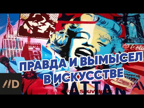 Правда и вымысел в искусстве | Лекция Арсения Дежурова