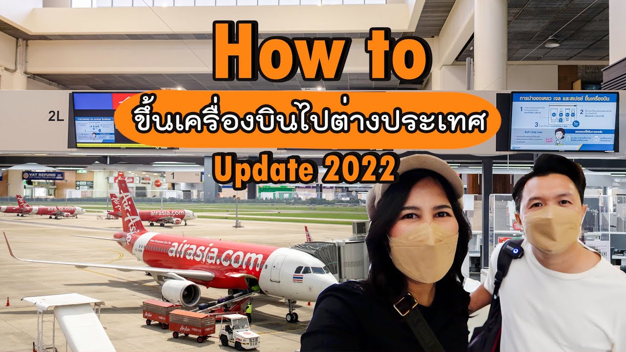 How to ขึ้นเครื่องบินไปต่างประเทศ Update 2022 - YouTube