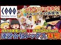 【ゆっくり解説】鬼畜すぎるアニメコラボカフェ！！運営会社レッグスの正体について