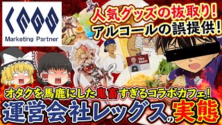 【ゆっくり解説】鬼畜すぎるアニメコラボカフェ!!運営会社レッグスの正体について