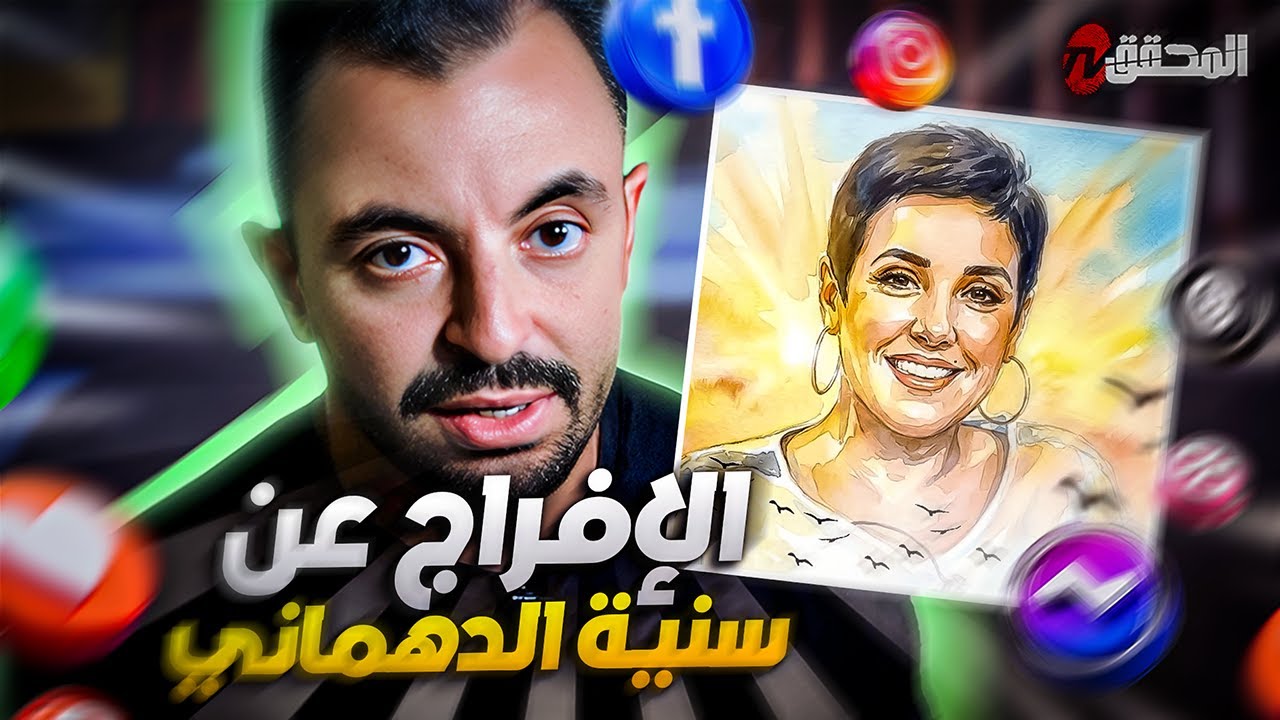 تراندينغ - الإفراج عن سنية الدهماني