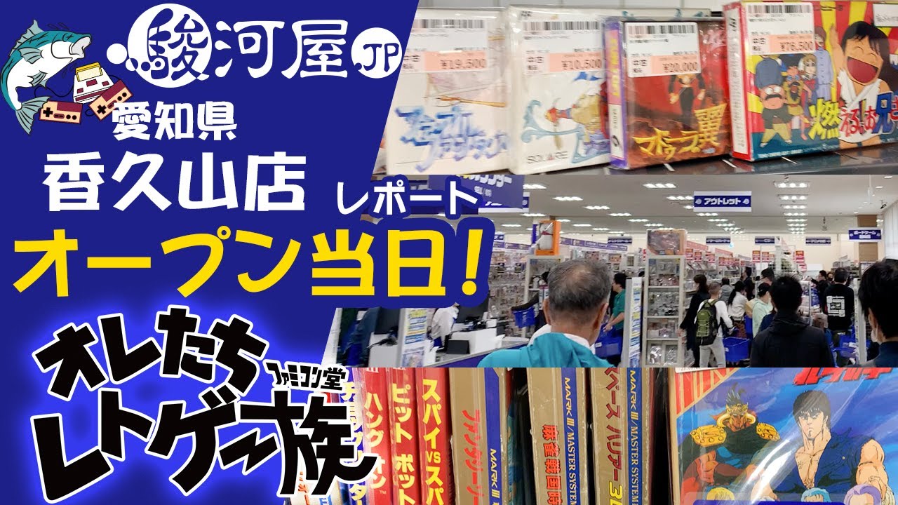 【レトロゲームショップ探訪】駿河屋 香久山店１１月２日 オープン当日レポート【ファミコン堂】