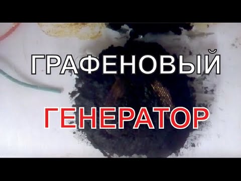 Графеновый генератор первый в мире эксклюзив - YouTube