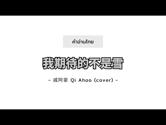 [PINYIN|คำอ่านไทย]《我期待的不是雪》- 戚阿豪 (cover) [สิ่งที่ฉันรอคอยไม่ใช่หิมะ] class=