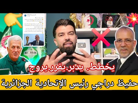 عاجل حفيظ دراجي رئيس الإتحادية الجزائرية يخطط يدبر يقرر يروج منتخب برعاية العصابة