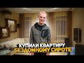 Купили квартиру детдомовцу за 18000$. После интерната жил на улице. Уже не бездомный сирота.