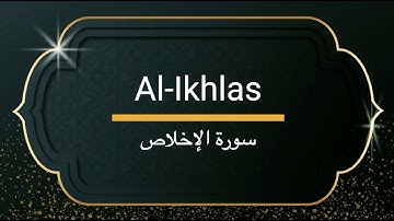 Surah Al-Ikhlas - Sheikh Khalifa Altunaiji  |  سورة الاخلاص - الشيخ خليفة الطنيجي