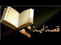 قصة آية قصة طواف الع راة رمضان قرآن قصص