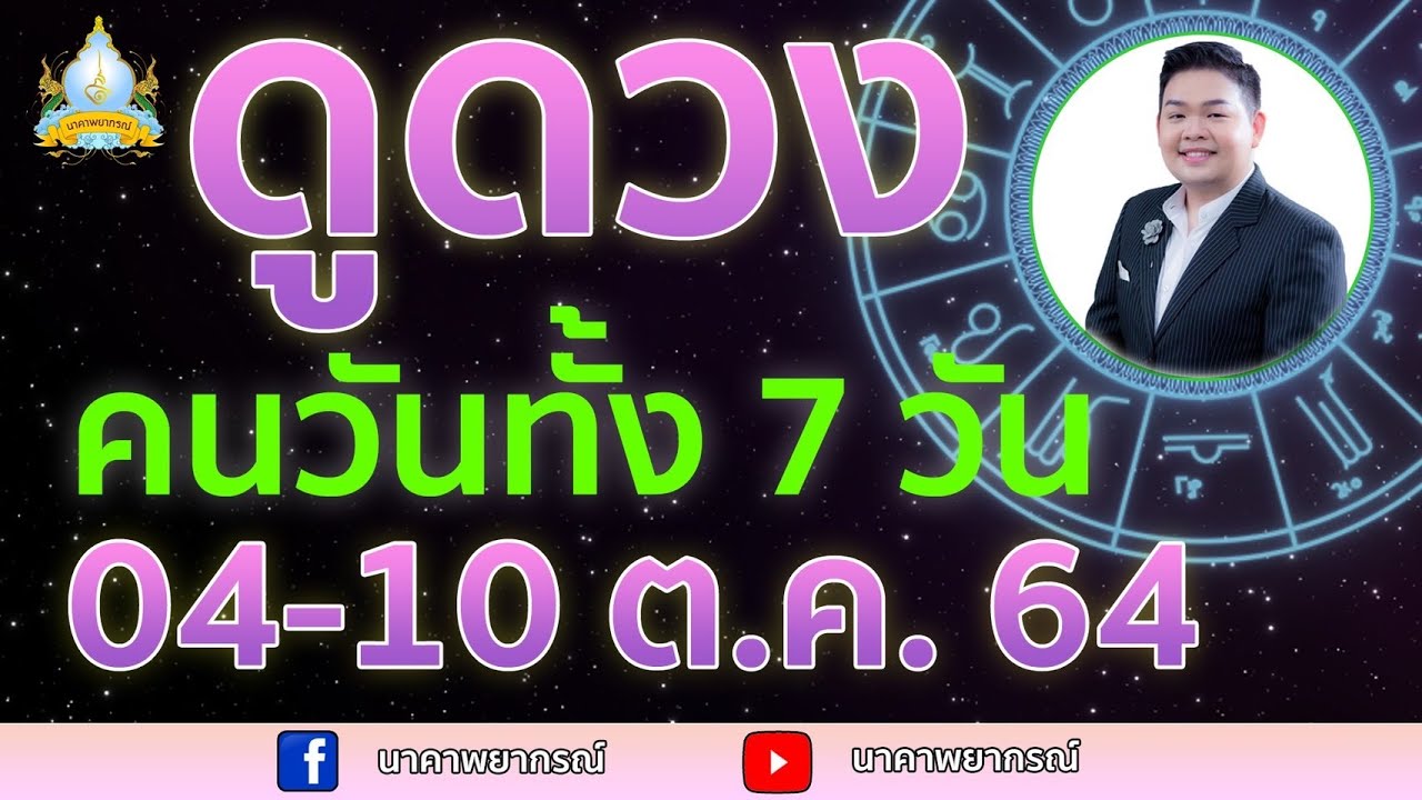 เปิดไพ่ทายดวงคนทั้ง 7 วัน (04-10 ต.ค. 64) อ.สัจตยา นาคาพยากรณ์ อ.ตุ้ยนุ้ย