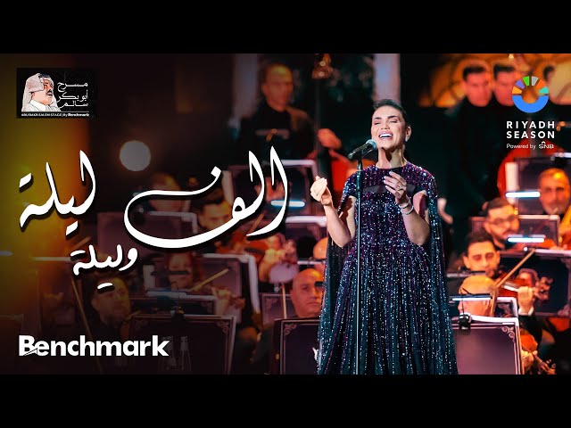 مي فاروق - ألف ليلة وليلة | حفل روائع بليغ حمدي - موسم الرياض 2023 | Mai Farouk - Alf Leila We Leila class=