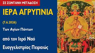 ΑΓΡΥΠΝΙΑ (7.6.2026) Των Αγίων Πάντων