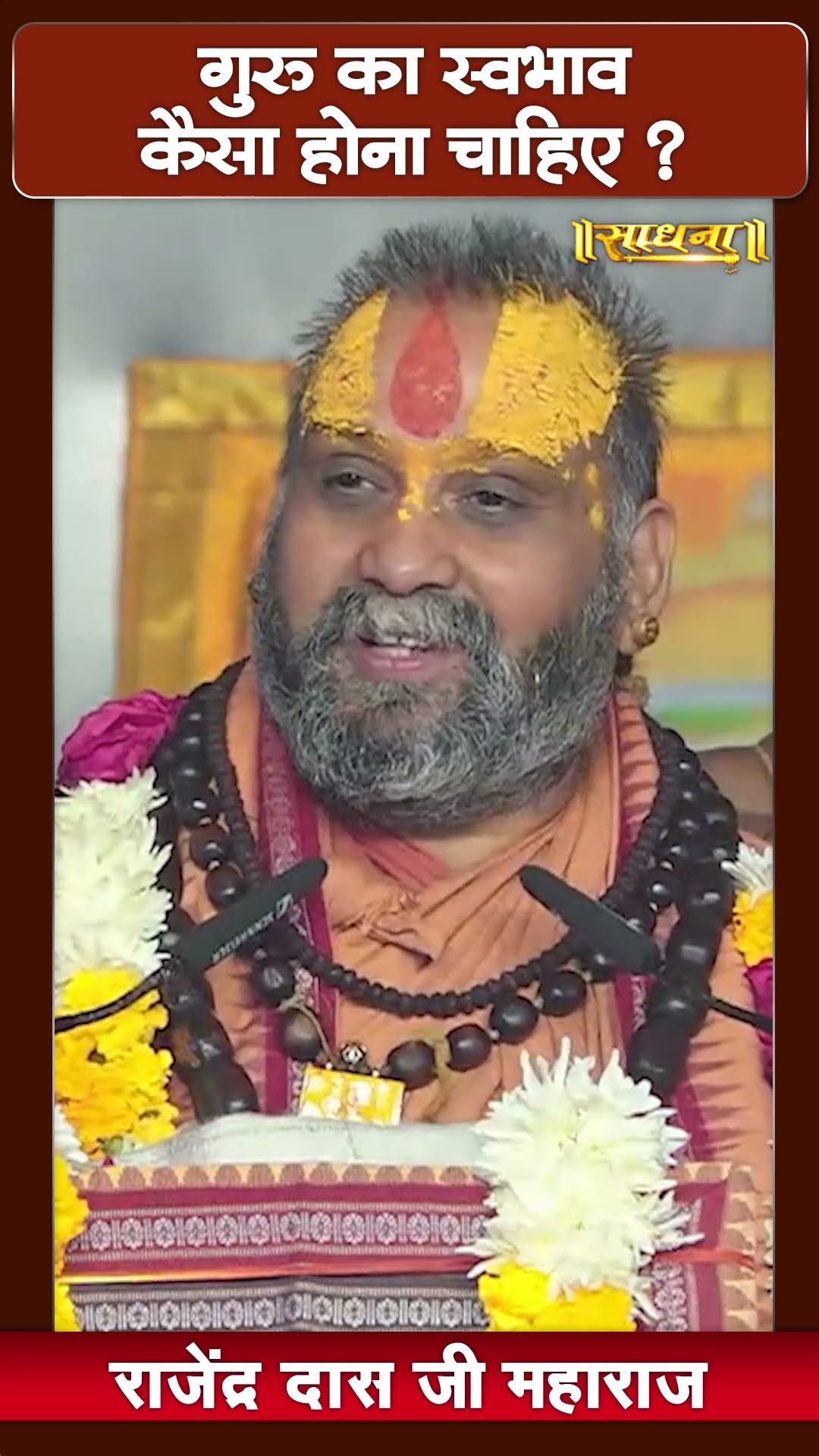 गुरु का स्वभाव कैसा होना चाहिए ? Shri Rajendra Das Ji Maharaj