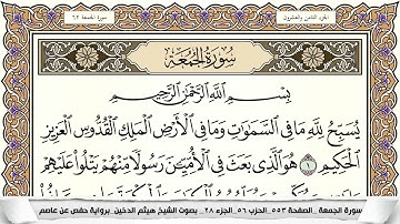 سورة الجمعة مكتوبة كاملة - القارئ هيثم الدخين