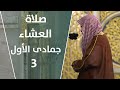 صلاة العشاء جمادى الأول 3 الشيخ علي الحذيفي صلاة العشاء جمادى الأول 3 الشيخ علي الحذيفي