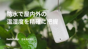 SwitchBot 防水温湿度計｜防水で屋内外の温湿度を精確に把握