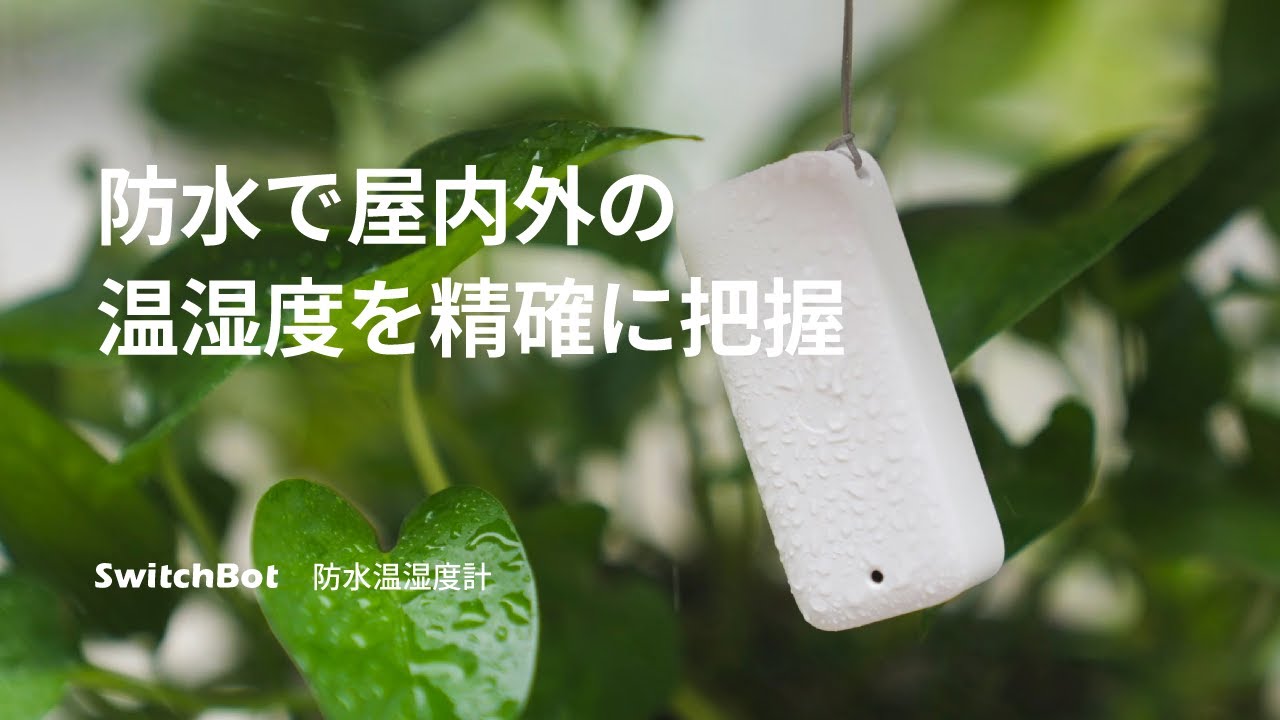SwitchBot 防水温湿度計｜防水で屋内外の温湿度を精確に把握 - YouTube
