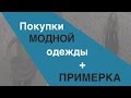 ПОКУПКИ: НОВИНКИ одежды с ПРИМЕРКОЙ!