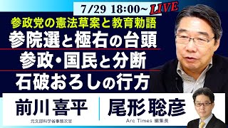 7/29（火）18:00〜 LIVE○参院選と極右の台頭／参政・国民と分断／石破おろしの行方… 参政党の憲法草案と教育勅語【前川喜平、尾形聡彦】