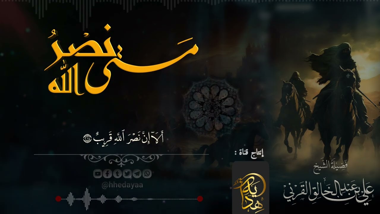 نحن أمة لن تموت! وإن نصر الله لقريب. لفضيلة الشيخ #علي_القرني