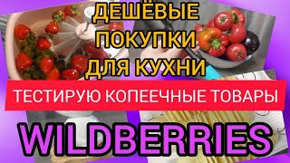 ❗WILDBERRIES ПОКУПКИ ДЛЯ КУХНИ, ОЧЕНЬ ДЁШЕВО  И НЕ ТОЛЬКО