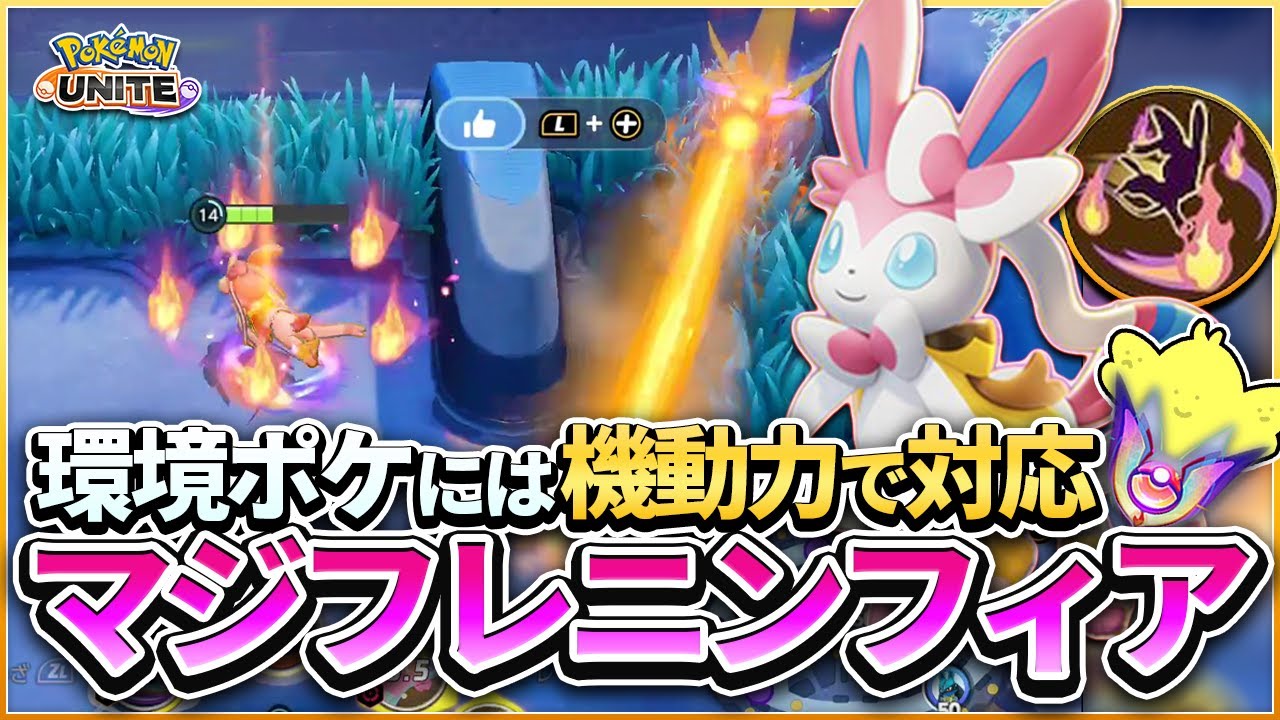 環境ポケには機動力で対応 マジフレ型ニンフィア 敵のわざを避けながらダメージを与えろ ポケモンユナイト Youtube 環境ポケには機動力で対応 マジフレ型ニンフィア 敵のわざを避けながらダメージを与えろ ポケモンユナイト Youtube