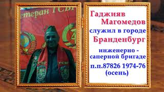 Рубрика: &quot; В гостях у ГСВГ- шника&quot; - Гаджияв Магомедов