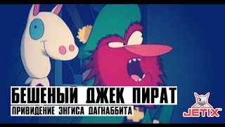 Бешеный Джек Пират - 5 Серия (Привидение Энгиса Дагнаббита)