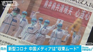 中国メディア一斉に「収束ムード」武漢で患者数減少(20/03/11)