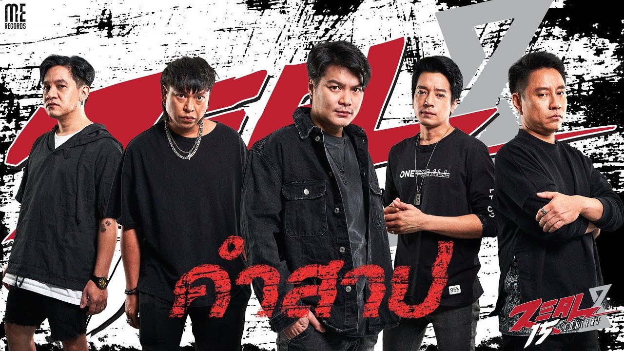 คำสาป - ZEAL 15yrs Concert