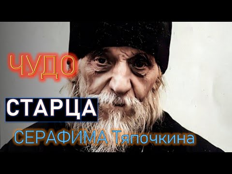 ТЫ ВЕРИШЬ, ЧТО БОГ МОЖЕТ ПОМОЧЬ? Старец СЕРАФИМ Тяпочкин