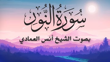 (سورة النور)مكتوبة بالرسم العثماني الكبير/ رواية حفص عن عاصم/ للقارئ/أنس العماديHD