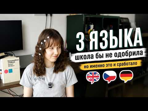 Я выучила 3 языка за 3 года - и мне есть что сказать. Мой подход к изучению языков