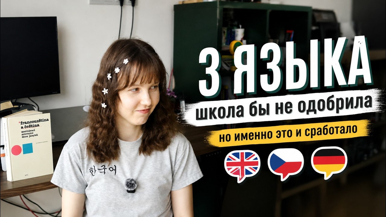 Я выучила 3 языка за 3 года – и мне есть что сказать. М… — Transcript