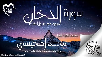 سورة الدخان بصوت محمد المحيسني غاية في الخشوع
