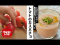 トマトと糀甘酒のガスパチョ／マルコメオリジナルレシピ動画