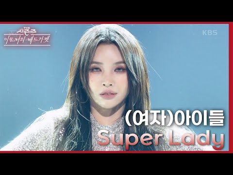 Super Lady - (여자)아이들 [더 시즌즈-이효리의 레드카펫] | KBS-썸네일