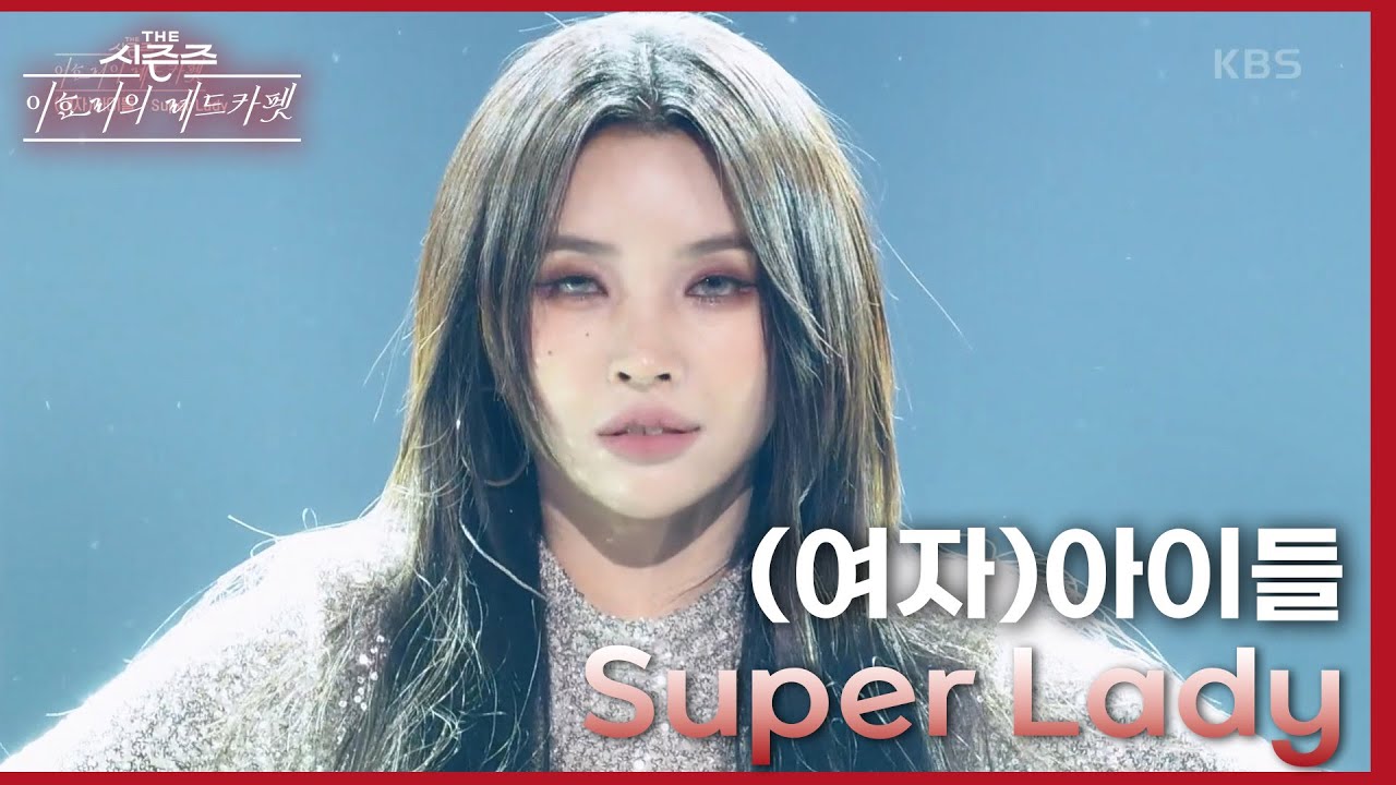 Super Lady (여자)아이들 [더 시즌즈이효리의 레드카펫] KBS 240202 방송 YouTube